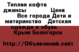 Теплая кофта Catimini   джинсы catimini › Цена ­ 1 700 - Все города Дети и материнство » Детская одежда и обувь   . Крым,Белогорск